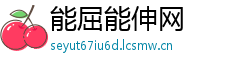 能屈能伸网